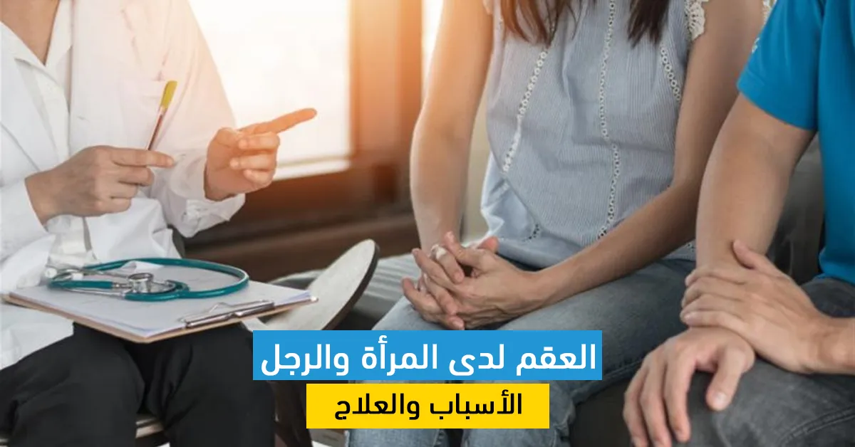 العقم لدى المرأة والرجل: الأسباب والعلاج
